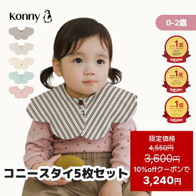 【10%offクーポンで3,240円 12/11 01:59まで】【楽天1位】コニースタイ 送料無料 スタイ 可愛い 360 ローリング コニー Konny ベビーコーデ よだれかけ セット 保育園 ベビースタイ 入園準備 子供服 抱っこ紐 よだれカバー 前掛け