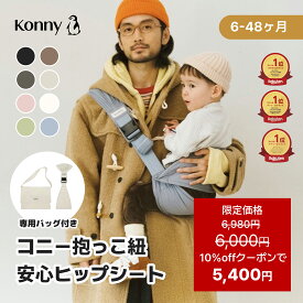 【10%offクーポンで5400円 12/11 01:59まで】ヒップシート Konny コニーヒップシート コニー抱っこ紐 コニー ベビー 赤ちゃん 抱っこ紐 抱っこひも だっこ ベビーキャリア スリング ベビースリング ヒップバッグ