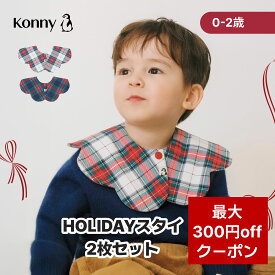 【クーポン最大300円off 12/11 01:59まで】【ホリデースタイ2枚セット】送料無料 コニースタイ クリスマス ホリデー 送料無料 スタイ 可愛い 360 ローリング コニー Konny ベビーコーデ よだれかけ セット 保育園 ベビースタイ 子供服 抱っこ紐 よだれカバー 前掛け