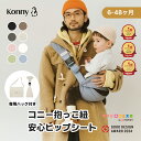 ヒップシート Konny コニーヒップシート コニー抱っこ紐 コニー ベビー 赤ちゃん 抱っこ紐 抱っこひも だっこ ベビー…