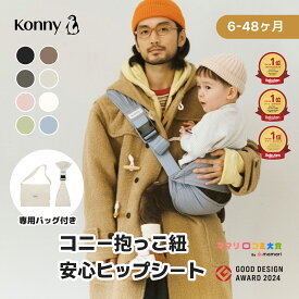 ヒップシート Konny コニーヒップシート コニー抱っこ紐 コニー ベビー 赤ちゃん 抱っこ紐 抱っこひも だっこ ベビーキャリア スリング ベビースリング ヒップバッグ 軽量 軽い ヒップシート 折りたたみ