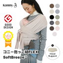 コニー抱っこ紐 FLEX SoftBreeze™ コニー抱っこ紐 ヘッドサポート付 サイズ調節 コニーフレックス Konny スリング 新…