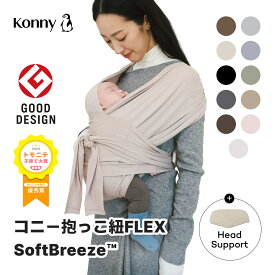 コニー抱っこ紐 FLEX SoftBreeze™ コニー抱っこ紐 ヘッドサポート付 サイズ調節 コニーフレックス Konny スリング 新生児 赤ちゃん 抱っこひも 抱っこ紐 新生児 首座り前 新生児抱っこ紐