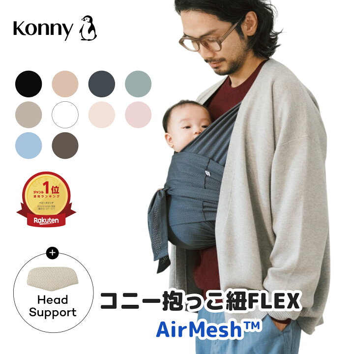 コニー抱っこ紐FLEX SoftBreeze™ | 新生児からの密着抱っこで赤ちゃんぐっすり – コニー | Konny コニー　抱っこ紐　FLEX AirMesh スリング