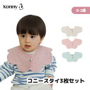コニースタイ 3枚 送料無料 スタイ 可愛い 360 ローリング コニー Konny よだれかけ ラッピング セット 保育園 ベビー…