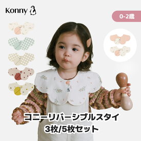 【ポイント10倍＆10%offクーポン 16日1:59まで】【楽天1位】コニーリバーシブルスタイ 360 ローリング コニー Konny ベビーコーデ よだれかけ 出産祝い セット 保育園 ベビースタイ 入園準備 子供服 抱っこ紐 よだれカバー 胸元 前掛け コニースタイ