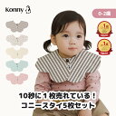 【P10倍 2/10 1:59まで】【楽天1位】コニースタイ 送料無料 スタイ 可愛い 360 ローリング コニー Konny ベビーコーデ…