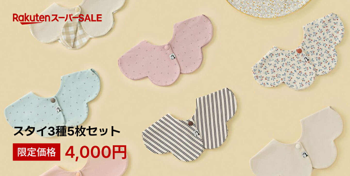 楽天市場 | コニー楽天市場店 - 楽天スーパーSALE【スタイ特設会場】12月