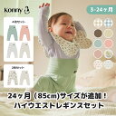 【2枚セット/ 4枚セット】24ヶ月(85cm)サイズが新たに追加！ ソフトモダール ハイウエストレギンス　腹巻一体型 お腹を冷やさない ベビー服 赤ちゃん スパッツ 長ズボン モンキーパンツ 70 80 90