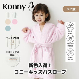 2025年春夏新色入荷 EasyBath バスローブ ベビーバスローブ お風呂 フード付き バスタオル コニー バスローブ タオル 柔らかい肌触り お風呂上り 長袖 バスローブ プール 水遊び コニー Konny 湯冷め対策 100 110 120