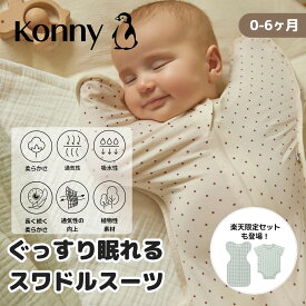 【P10倍＆10%offクーポン配布中 11日1:59まで】【25年春夏新色追加】【モロー反射を抑えるスワドルスーツ】スワドル コニー 袋型 柔らかい おくるみ ベビースワドル 夜泣き対策 背中スイッチ 出産祝 新生児 0~6ヶ月 寝かしつけ ねんね ネントレ Konny ベビー 赤ちゃん