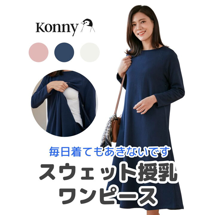 楽天市場 公式 授乳口付 ポケット付 スウェット授乳ワンピース コニー Konny コニーママウェア 授乳服 マタニティ兼用 長袖 裏起毛 隠れ授乳口 楽ちん 秋冬対応 産後服 柔らか生地 コニー抱っこ紐楽天市場店