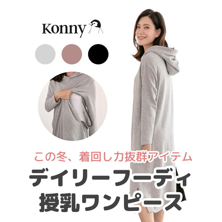 楽天市場 公式 カジュアル授乳服 ポケット フード付 裏起毛 スリットワンピ 楽ちん コニー Konny デイリーフーディ授受ワンピース 授乳服 マタニティ兼用 秋冬対応 産後服 コニーママウェア カジュアルコーデ 柔らか生地 コニー抱っこ紐楽天市場店