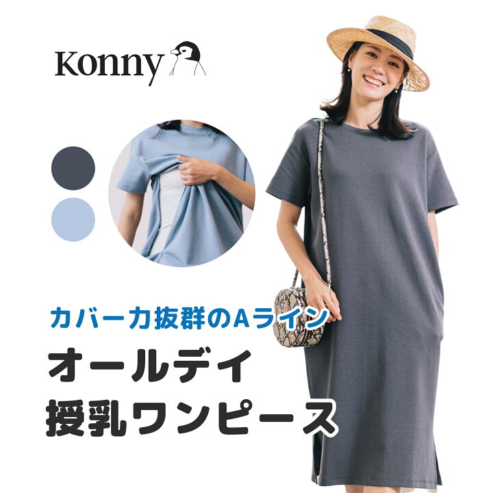 楽天市場 公式 カバー力抜群のaラインワンピース マタニティ兼用 ゆるっと楽ちん コーデしやすい Konny コニーママウェア オールデイ授乳 ワンピース 柔らかい生地 夏対応 半袖 おうちコーデ コニー抱っこ紐楽天市場店 楽天市場 公式 カバー力抜群のaラインワンピース マタニティ兼用 ゆるっと楽ちん コーデしやすい Konny コニーママウェア オールデイ授乳 ワンピース 柔らかい生地 夏対応 半袖 おうちコーデ コニー抱っこ紐楽天市場店