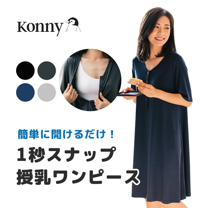 楽天市場 公式 スナップボタンで簡単に授乳 高級レーヨン生地 コニー Konny ママウェア 1秒スナップ授乳ワンピース 授乳服 マタニティ兼用 半袖 夏対応 柔らかく快適な素材 コニー抱っこ紐楽天市場店