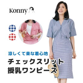 楽天市場 コニー ワンピース マタニティウェア 授乳服 マタニティ ママ用品 キッズ ベビー マタニティの通販