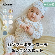 【アウトレット(旧モデル)】4980円→3500円【ランキング1位獲得】バンブー ボディスーツ＆レギンスセット…