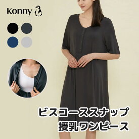 【公式】【スナップボタンで簡単に授乳！】高級レーヨン生地 コニー Konny ママウェア ビスコーススナップ授乳ワンピース 授乳服 マタニティ兼用 半袖 夏対応 柔らかく快適な素材