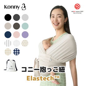 ★P5倍★【コニー抱っこ紐 Elastech™ 公式】ママリ口コミ大賞受賞 Konny コニー ベビー スリング ラップ 新生児~20kg 赤ちゃん 出産祝い ギフト 抱っこひも 抱っこ紐 セカンド 超軽量 ヘッドサポート付き