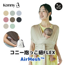 ★P5倍★【コニー抱っこ紐FLEX AirMesh™ 】公式 / サイズ調節 Konny コニー フレックス ベビー 新生児 赤ちゃん 出産祝い ギフト 抱っこひも 抱っこ紐 出産準備 夏用 生後すぐ メッシュ ヘッドサポート