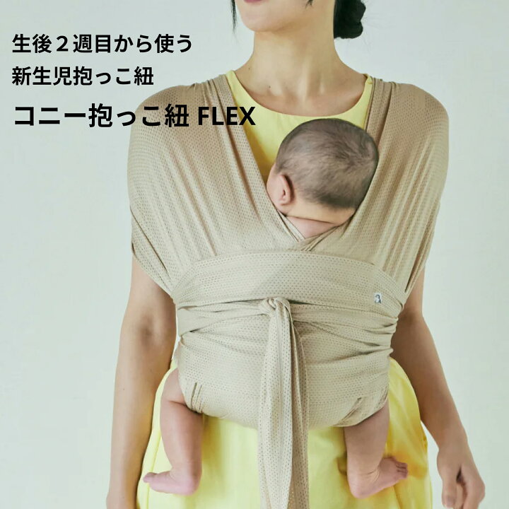 楽天市場】【ポイント15%バック】【コニー抱っこ紐FLEX AirMesh 