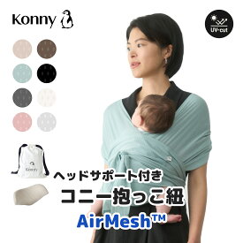 【2XS/XS/2XL/3XLのみ】【コニー抱っこ紐 AirMesh™ 】ヘッドサポート付き ママリ口コミ大賞受賞 Konny コニー ベビー スリング ラップ 新生児~20kg 赤ちゃん 出産祝い ギフト 抱っこひも 超軽量 夏 エアメッシュ
