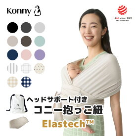 コニー抱っこ紐 Konny コニー ベビー スリング ラップ 新生児~20kg 赤ちゃん 出産祝い ギフト 抱っこひも 抱っこ紐 セカンド 超軽量 抱っこひも 簡易 新生児 首座り前
