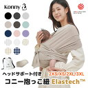 【2XS/XS/2XL/3XLサイズ】【コニー抱っこ紐 SoftBreeze 】ヘッドサポート付き ママリ口コミ大賞受賞 Konny コニー ベビー スリング ラップ 新生児~20kg 赤ちゃん 出産祝い ギフト 抱っこひも 抱っこ紐 セカンド 超軽量