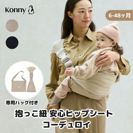 【安心ヒップシート】肩掛け 軽量230g コンパクト 6-48ヶ月 20kgまで Konny コニー ベビー 赤ちゃん 抱っこ紐 抱っこひも 滑り止め加工 背中 メッシュ だっこ ベビーキャリア パパ兼用 スリング ベビースリング
