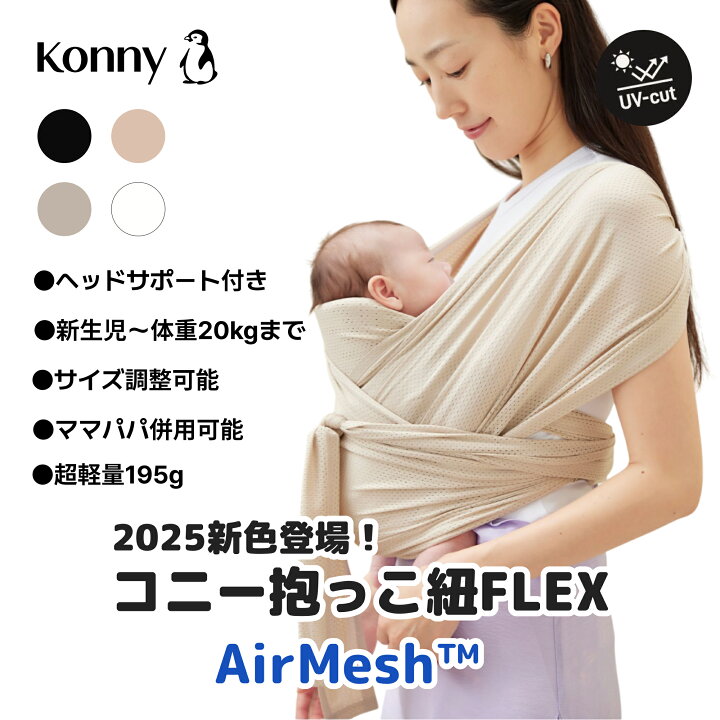 楽天市場】【25年春夏新カラー登場】コニー抱っこ紐FLEX AirMeshサイズ 