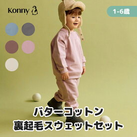 起毛スウェットセット【公式】コニー トレーナー 登園コーデ 保育園 幼稚園 上下セット セットアップ 着替えが簡単 一人でお着換え 韓国ファッション フリース 重ね着 公園遊び 外遊び 80 90 100 110 120