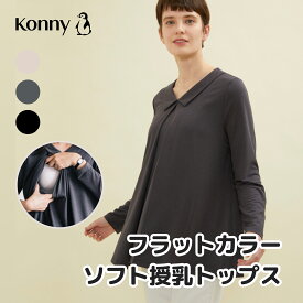 【公式】【シンプル＆ベーシック】コニー 授乳トップス 長袖 Konny フラットカラー授乳トップス コニーママウェア 授乳服 隠れ授乳口 楽ちん カバー力抜群 柔らか生地 お出かけコーデ