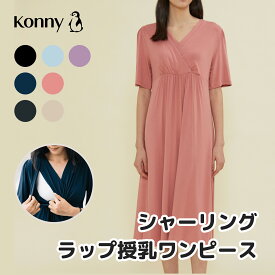 【公式】シャーリングラップ授乳ワンピース マタニティ兼用 楽ちん お宮参り Konny コニーママウェア シャーリングラップ授乳ワンピース 高級感 柔らかい生地 夏対応 半袖 おうちコーデ 授乳服 コニー