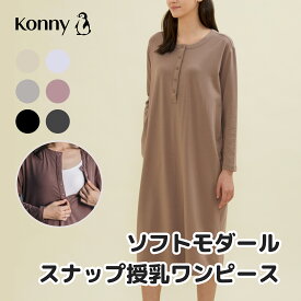 【公式】【スナップボタンで前開き】パジャマ ルームウェア コニー スナップ授乳ワンピース Konny コニーママウェア 授乳服 長袖 部屋着　カバー力抜群 ポケット付き 柔らか生地 おうちコーデ ヘビロテアイテム