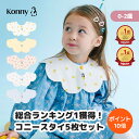 【お買い物マラソンP10倍】【楽天総合ランキング1位獲得】コニースタイ 送料無料 スタイ 可愛い 360 ローリング コニ…