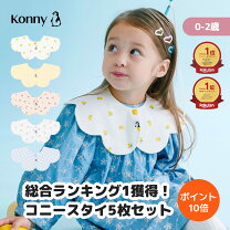 楽天市場】コニー スタイ（スタイセット｜スタイ・お食事エプロン 
