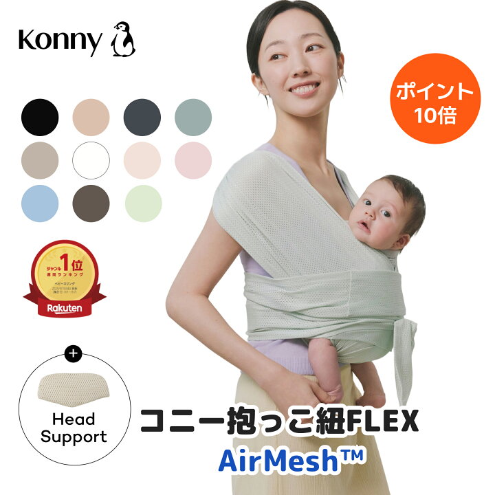 楽天市場】【お買い物マラソンP10倍】コニー抱っこ紐FLEX AirMesh 通年 