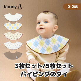 【お買い物マラソンP10倍】コニー パイピングスタイ 5枚セット 3枚セット 送料無料 スタイ セット 保育園 ベビースタイ 入園準備 つけ襟 赤ちゃん服 ベビー服 コニースタイ Konny よだれかけ 抱っこ紐