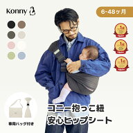 ヒップシート Konny コニーヒップシート コニー抱っこ紐 コニー ベビー 赤ちゃん 抱っこ紐 抱っこひも だ…