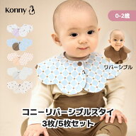 コニーリバーシブルスタイ 360 ローリング コニー Konny よだれかけ 出産祝い セット 保育園 ベビースタ…