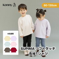 【2026秋冬新作】SUPIMA ソフトタッチ 長袖Tシャツ コニー 子供服 女の子 男の子 通園服 入園準備 80 90 …