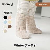 【楽天1位獲得！】コニーブーティー 防寒ソックス シンプル 防寒ブーツ 履きやすい かわいい ベビーコー…