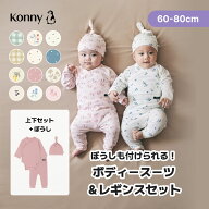 【2026秋冬新色】バンブー ボディスーツ＆レギンスセット コニー 肌着 柔らかい 新生児 通気性抜群 コニ…
