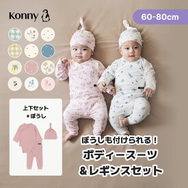 【2026秋冬新色】バンブー ボディスーツ＆レギンスセット コニー 肌着 柔らかい 新生児 通気性抜群 コニーボディスーツ ロンパース 出産準備 部屋着 0～12ヶ月 おうち コニー Konny ベビー レギンス パジャマ 60 70 80