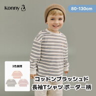 【2026秋冬の新作】コットン ブラッシュド長袖Tシャツ ボーダー柄 ボーダー 長袖カットソー 長袖 通園服 …