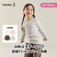 【2026秋冬新作】GIRLS モダール リブ長袖Tシャツ ハート刺繍 80 90 100 110 120 130 半袖 女の子 かわい…