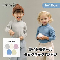【2026秋冬新作】ライトモダール モックネック Tシャツ Tシャツ 長袖 コニー 子供服 女の子 男の子 通園…