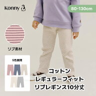 【2026秋冬新作】コットン レギュラーフィット リブレギンス 10分丈 柔らかい 登園準備 通園服 コニー ベ…