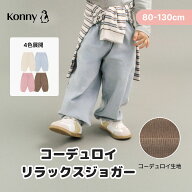 【2026秋冬新作】コーデュロイ リラックスジョガーパンツ ジョガーパンツ イージーパンツ 柔らかい 登園…
