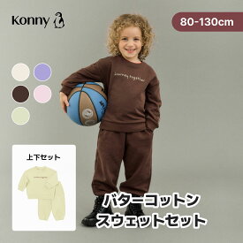 【ポイント10倍】【2026秋冬新作】バターコットン スウェットセット【公式】コニー トレーナー 登園コーデ 保育園 幼稚園 上下セット セットアップ 着替えが簡単 一人でお着換え 韓国ファッション 公園遊び 外遊び 80 90 100 110 120